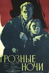 Грозные ночи 1960 постер