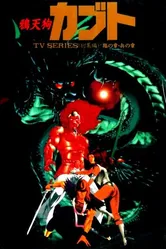 Ворон-тэнгу Кабуто 1990 постер