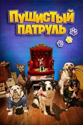 Пушистый патруль 2020 постер