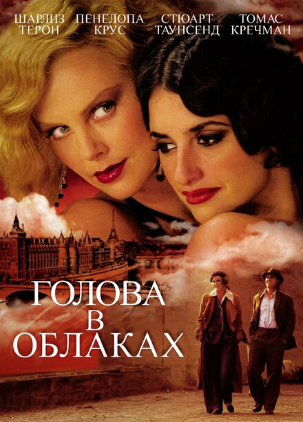Постер Голова в облаках 2003