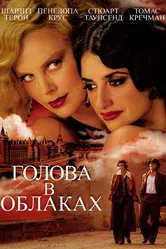 Голова в облаках 2003 постер