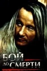 Бой до смерти 1994 постер
