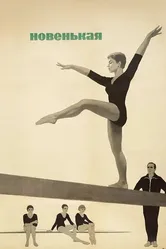Новенькая 1968 постер