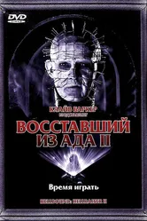 Восставший из ада 2 1988 постер
