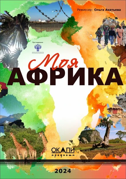 Постер Моя Африка, Россия