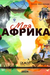 Моя Африка, Россия постер