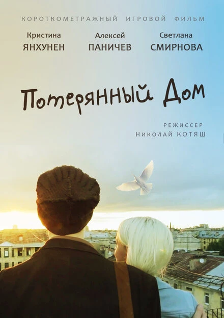 Постер Потерянный дом 2013