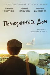 Потерянный дом 2013 постер