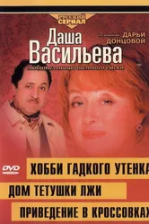 Даша Васильева 4. Любительница частного сыска: Привидение в кроссовках 2005 постер