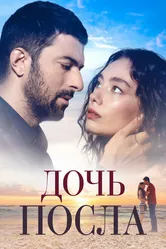Дочь посла 2019 постер