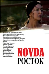 Росток 2015 постер