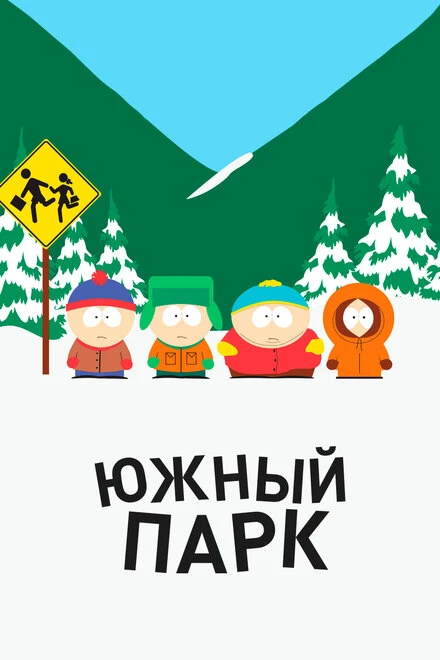 Постер Южный Парк 1997
