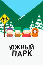 Южный Парк 1997 постер