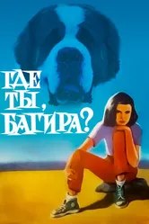 Где ты, Багира? 1977 постер