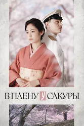 В плену у сакуры 2019 постер