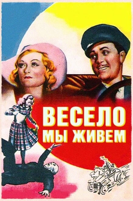 Постер Весело мы живём 1938