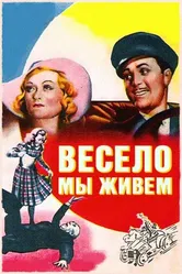Весело мы живём 1938 постер