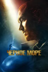 Чёрное море 2014 постер
