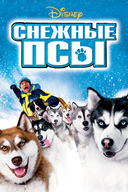 Постер Снежные псы 2002