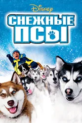 Снежные псы 2002 постер