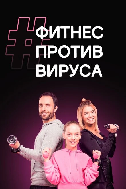 Постер #ФитнесПротивВируса 2020