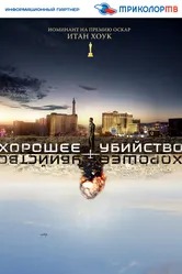 Хорошее убийство 2014 постер