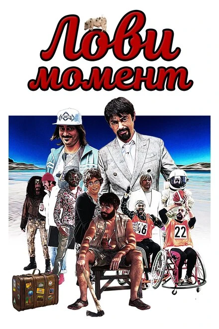 Постер Лови момент 2020