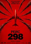 Рейс 298, США постер