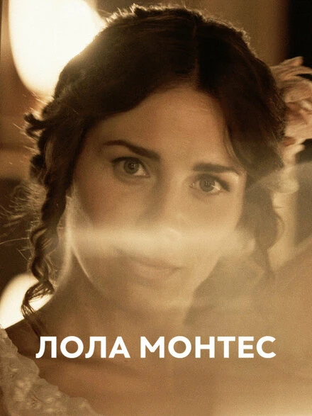 Постер Лола Монтес 2018