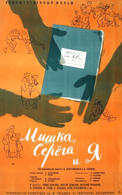 Постер Мишка, Серега и я 1961