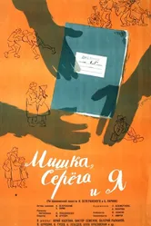 Мишка, Серега и я 1961 постер