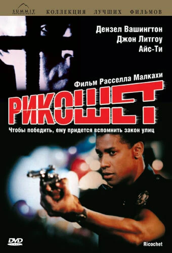 Постер Рикошет 1991