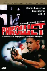Рикошет 1991 постер