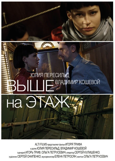 Постер Выше на этаж 2016