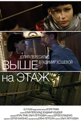 Выше на этаж 2016 постер