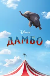 Дамбо 2019 постер
