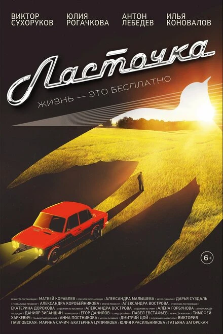 Постер Ласточка 2023