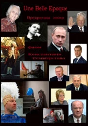Постер Прекрасная эпоха 2011