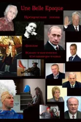 Прекрасная эпоха 2011 постер