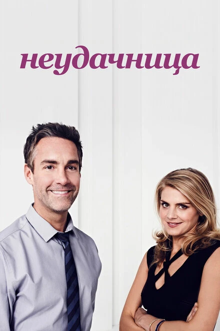Постер Неудачница 2014