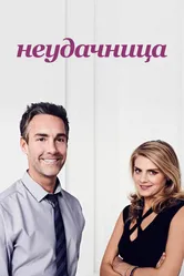 Неудачница 2014 постер