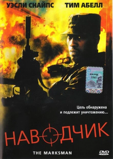 Постер Наводчик 2005