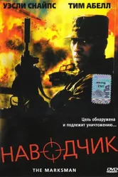 Наводчик 2005 постер
