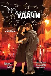 Талисман удачи 2008 постер
