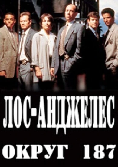 Постер Лос-Анджелес, округ 187 2003