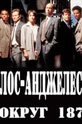 Лос-Анджелес, округ 187 2003 постер
