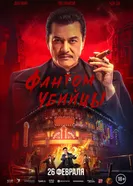 Assassination: 1932 постер