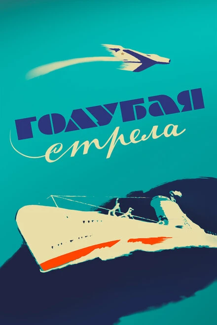 Постер Голубая стрела 1958