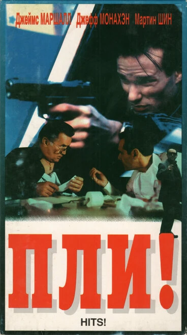 Постер Пли! 1994