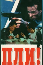 Пли! 1994 постер